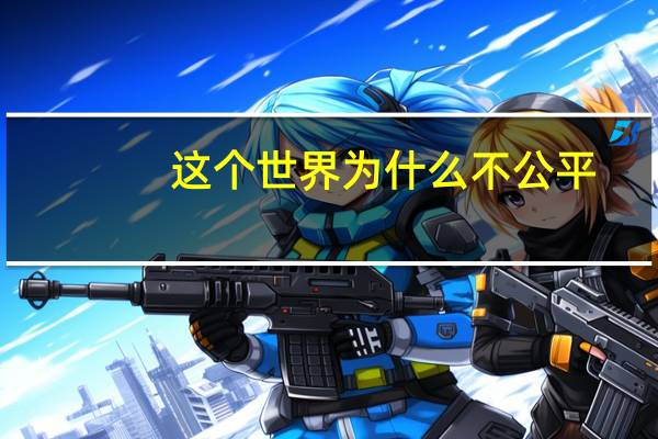 这个世界为什么不公平