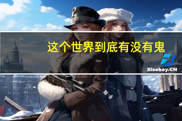 这个世界到底有没有鬼