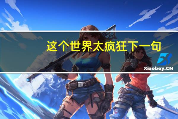 这个世界太疯狂下一句