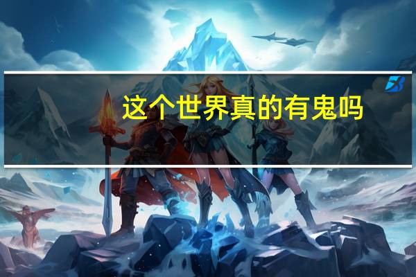 这个世界真的有鬼吗