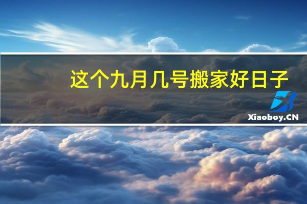 这个九月几号搬家好日子