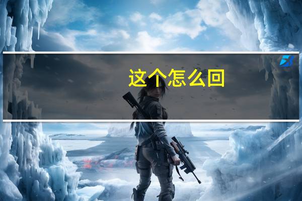 这个怎么回