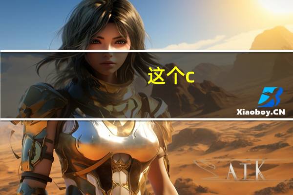 这个c 中的const是什么意思