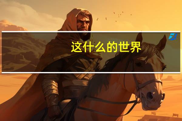 这什么的世界