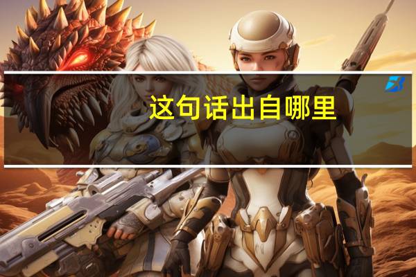 这句话出自哪里