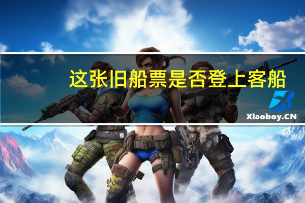 这张旧船票是否登上客船