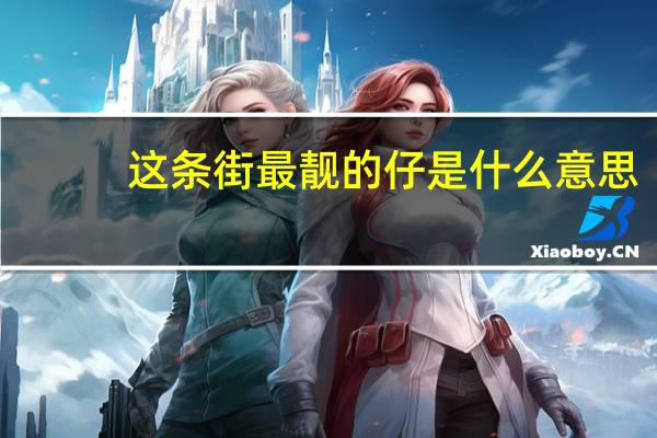 这条街最靓的仔是什么意思