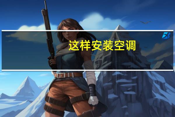 这样安装空调