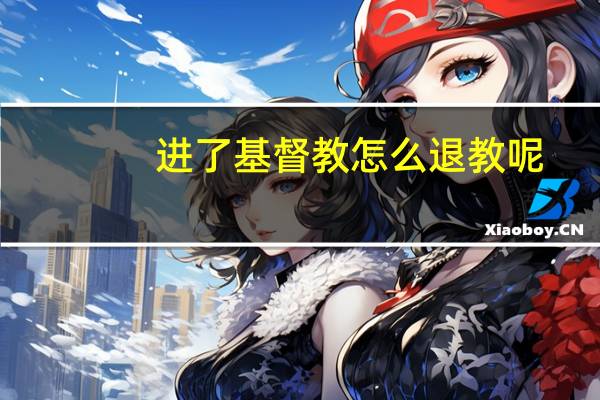 进了基督教怎么退教呢