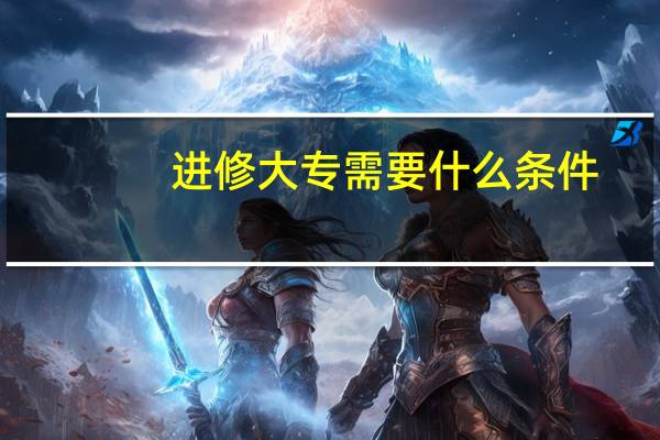 进修大专需要什么条件