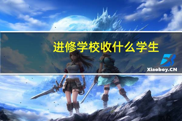 进修学校收什么学生
