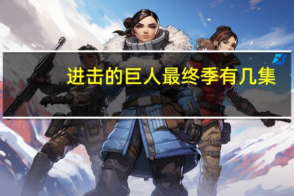 进击的巨人最终季有几集