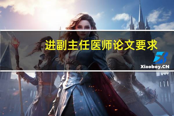 进副主任医师论文要求