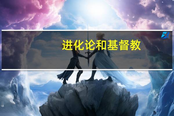 进化论和基督教