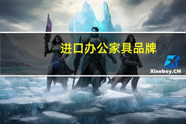 进口办公家具品牌