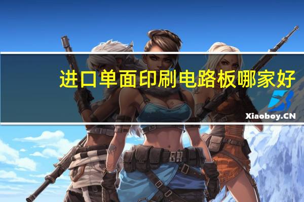 进口单面印刷电路板哪家好
