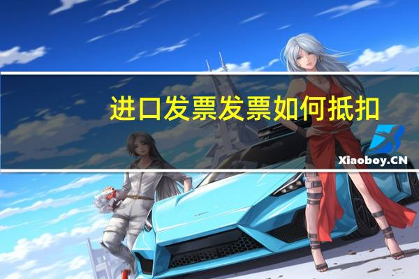 进口发票发票如何抵扣