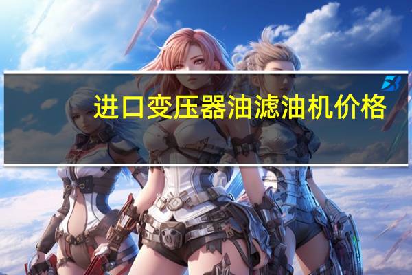 进口变压器油滤油机价格