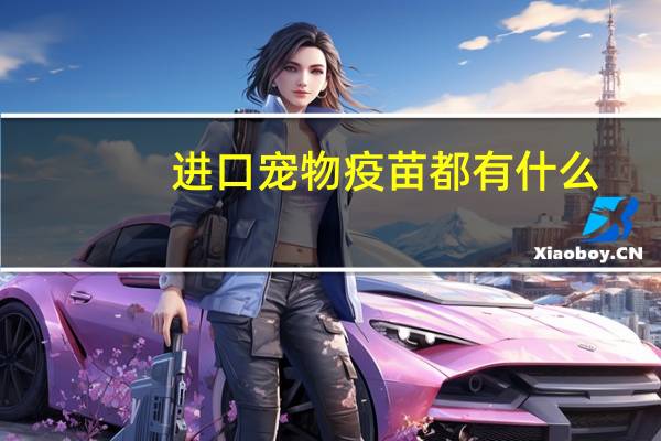 进口宠物疫苗都有什么