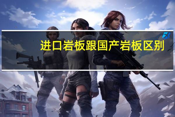 进口岩板跟国产岩板区别