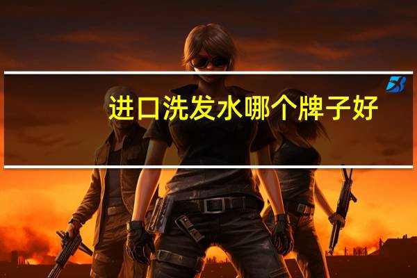进口洗发水哪个牌子好