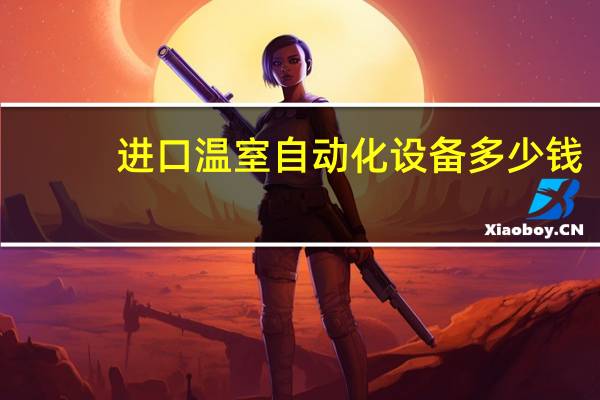 进口温室自动化设备多少钱