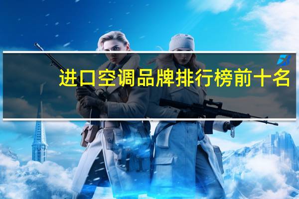 进口空调品牌排行榜前十名