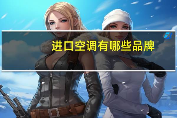 进口空调有哪些品牌