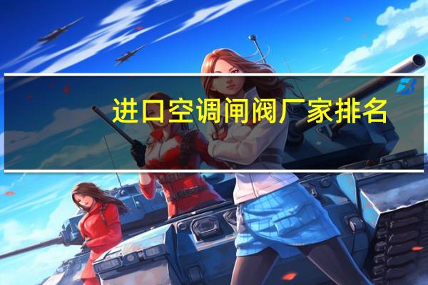 进口空调闸阀厂家排名
