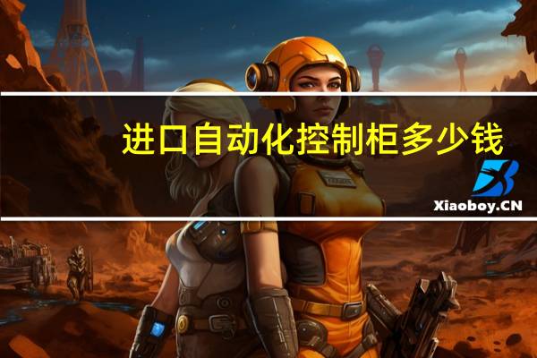 进口自动化控制柜多少钱