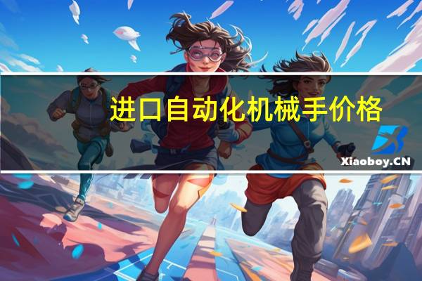 进口自动化机械手价格