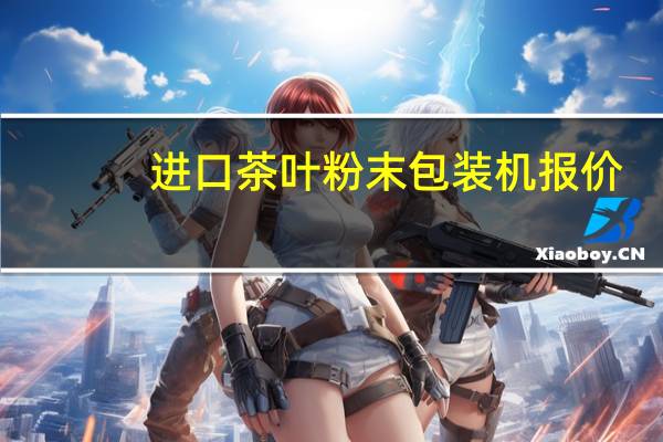 进口茶叶粉末包装机报价