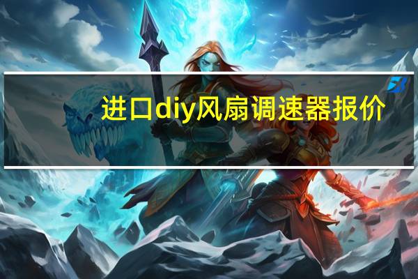 进口diy风扇调速器报价