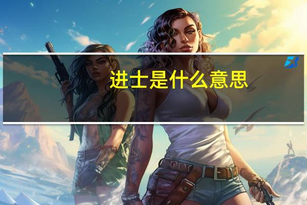 进士是什么意思