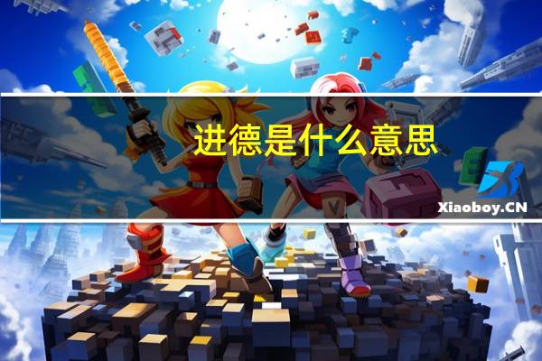 进德是什么意思