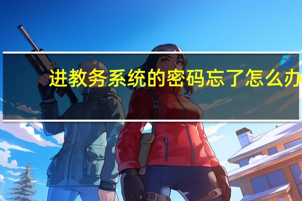 进教务系统的密码忘了怎么办