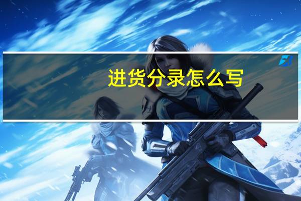 进货分录怎么写。