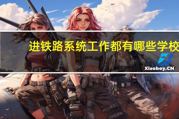 进铁路系统工作都有哪些学校