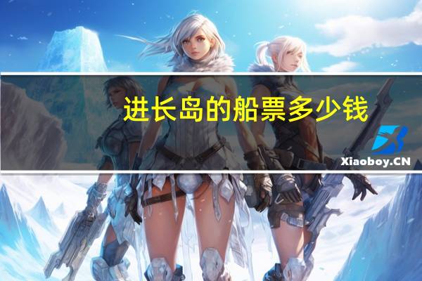 进长岛的船票多少钱