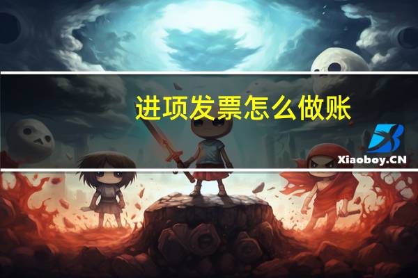 进项发票怎么做账