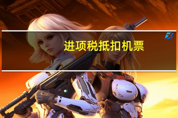 进项税抵扣机票