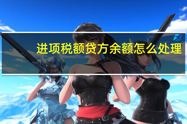 进项税额贷方余额怎么处理