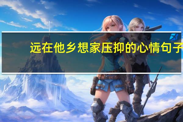 远在他乡想家压抑的心情句子