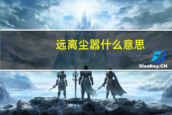 远离尘嚣什么意思