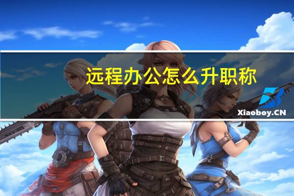 远程办公怎么升职称