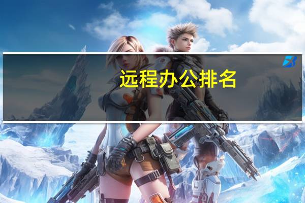 远程办公排名