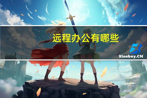 远程办公有哪些
