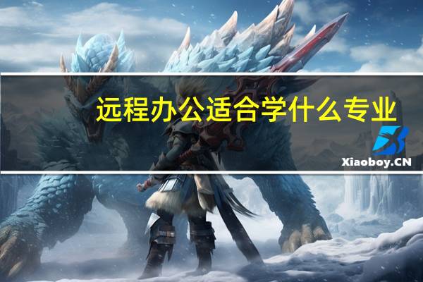 远程办公适合学什么专业
