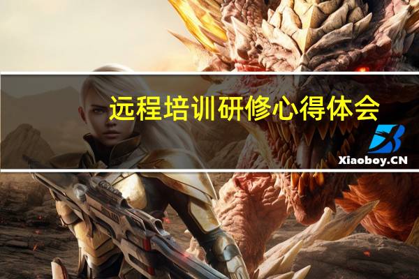 远程培训研修心得体会