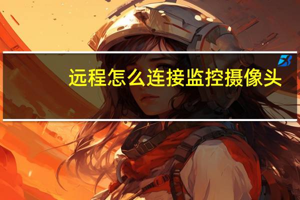 远程怎么连接监控摄像头